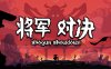 将军 对决 正式版|官方中文|V1.0.2.1-勇士的赌约|解压即撸|