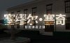 塞缪尔·塞奇 潘比旅馆之谜 Samuel Sage The Mystery at Penby Inn|官方中文|解压即撸|