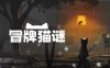 冒牌猫谜 Copycat|官方中文|解压即撸|