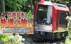 铁路日本！轨道之旅EX 登山电车 小田急箱根篇|官方中文|解压即撸|