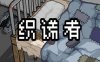 织谎者|官方中文|Build.15723520-操控玄机-陷阱争锋|解压即撸|