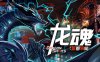 龙魂 魔都异闻|官方中文|Build.15727524-灭世狂潮-无尽征伐|解压即撸|