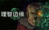 理智边缘 Edge of Sanity|官方中文|解压即撸|