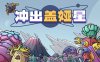 冲出盖娅星|官方中文|Build.15196300|解压即撸|