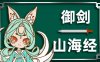 御剑山海经|官方中文|Build.15617217-重要更新-破虚御风-天穹斩月|解压即撸|