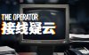 接线疑云 The Operator|官方中文|Build.15593303|解压即撸|