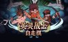 英灵战士自走棋|官方中文|Build.15477685-英雄赞歌-战魂觉醒|解压即撸|