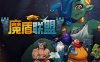 魔盾联盟|官方中文|Build.15517314-圣塔征途-绝境逆袭|解压即撸|