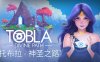托布拉 神圣之路Tobla Divine Path|官方中文|解压即撸|
