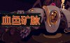 血色矿脉|官方中文|Build.15487194-异星战境-虫潮围攻|解压即撸|
