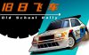 旧日飞车 Old School|官方中文|V1.0.9|解压即撸|
