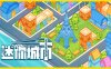 迷你城市 Mini City Mayhem|官方中文|Build.17391169|解压即撸|