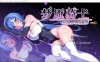 [日系] 梦魇骑士 ~圣洁少女与堕落魔法~官方中文步兵版+存档[新作][600M]