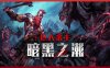 巨人杀手 暗黑之潮|官方中文|Build.17349316-直面深渊+全DLC|解压即撸|