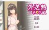 【SLG/动态/STEAM官中/巨乳/手交】外送热 Demo版[新作][2.1G]