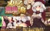 【回合RPG/战斗H/触手羞辱】梅里娅与恶鬼之岛（メリアと悪鬼の島）官方中文版 [600M/百度]