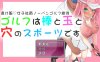 【探索RPG/羞耻偷摸/汉化】高尔夫是棒球洞的运动（透け服?女子社員ノーパンゴルフ接待 ～ゴルフは棒と玉と穴のスポーツです～）V1.0 内置AI汉化【双端-1.30G】