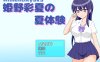 【探索RPG/制服JK/汉化】姫野彩夏の夏体験 V1.0 内置AI汉化【双端-500MB】