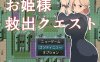 【回合RPG/被NTR/汉化】公主救援任务（お姫様救出クエスト）V1.0 AI汉化【1G】