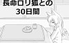 【爆款SLG/日常生活/汉化】与长生不老的萝莉狐共度的30天（長命ロリ狐との30日間）V1.0 机翻汉化【1.10G】