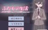 【互动SLG/日常后宫/动态/官中】扶她魅力生活 ～扶她阴角的后宫模拟～（ふたモテ生活 ～ふたなり陰キャのハーレムシミュレーション～）V1.0 AI汉化【1.10G】