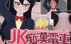 【互动SLG/电车偷摸/动态/生肉】JK痴汉电车（JK痴漢電車）V1.0 AI汉化【500MB】