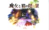 【3D互动探索/全动态】魔女与猫的桃源乡（魔女と猫の隠れ里）Ver1.01 DL官方中文版+全CG存档[全CV][1.1G]