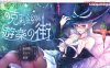 【RPG/中文】克莉丝与游乐之街V1.1.0 官方中文步兵版+全回想[超多换装/打工][950M]