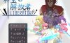 【回合RPG/战斗H/汉化】神宝的解放者（神宝の解放者≪リベレイター≫）V1.0 AI汉化+全CG【1G】