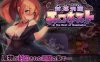 【动作ACT/幻想异种X/像素全动态2C】封淫洞窟色-情巢穴（封淫洞窟エロネスト）V2.14 STEAM官中+DLC【500MB】