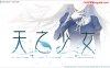 [日系] 天之少女 官方中文版+全CG存档[新官中][5.1G]