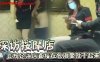 【探访按摩店】正规足浴店直接在包厢里就干起来，太紧张刺激了！在线观看