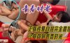 正妹性爱自拍完全露脸，让你回到青春时光在线观看