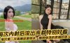 每次内射后流出来都特别好看，每次第二次高潮还要喷水，那种放荡的表情好迷人！在线观看