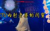 KTV内射老婆闺蜜刚开始还装不要不要的在线观看