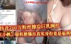 抖音700万粉丝擦边巨乳网红【江小帆】疑似被爆出真实身份竟是福利姬 大量不雅视频流出在线观看