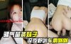 骚气苗条妹子深夜野外车震啪啪在线观看