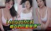 【AlinaXMei】被大鸡巴粗暴地艹在线观看