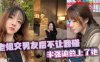 【姐弟乱伦】老姐交男友后不让我碰，半强迫的上了她在线观看