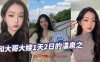 【绿帽精选】和大哥大嫂1天2日的温泉之旅，大部分都是大嫂拍的哦，从那以后就天冷了，也不好去了，不过天暖和还真想去玩在线观看
