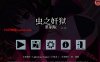 【SLG/异种X/官中】昆虫监狱：重制版（Insect Prison Remake）V1.10 官方中文【双端-1G】