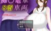 【探索RPG/爆乳巨乳/汉化】痴汉列车8号（痴〇電車8番車両）V1.0 内置AI汉化【双端-1G】