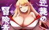 【回合RPG/魅魔男受/汉化】逆袭的冒险家（逆襲の冒険者）V2.0 内置AI汉化【双端-1.70G】