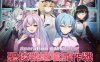 【爆款SLG/调教养成/汉化】圣核战姬毁灭作战（オペレーションダークサイド聖核戦姫壊滅作戦）V1.7 内置AI汉化+DLC【2.90G】