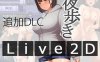【爆款RPG/野外露出/动态/汉化】女高中生的露出（夜歩き）V1.03+DLCV1.0 AI汉化【双端-3.20G】