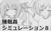 【互动SLG/触摸抚摸/生肉】睡眠奸互动模拟8（睡眠姦シミュレーション8）V1.03 原版生肉【1G】
