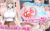 【养成SLG/甜蜜亲热/汉化】妹妹按摩!!（妹マッサージ!!）V1.0 AI汉化【500MB】