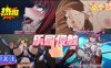 第二集 乐园侵触！在线观看