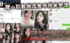 【吃瓜】鞍山职教城反差母狗吴梦洁，仗着自己核弹巨奶粉嫩背着绿帽男友出去卖逼在线观看