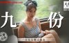 【吴梦梦】九份一日女友窗边露出在线观看